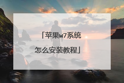 苹果w7系统怎么安装教程