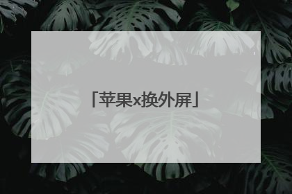 苹果x换外屏