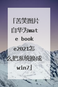 苦笑图片 自华为mate booke2021怎么把系统换成win7