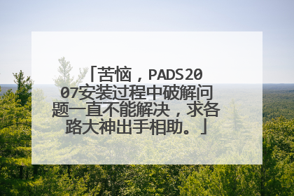 苦恼,PADS2007安装过程中破解问题一直不能解决,求各路大神出手相助。