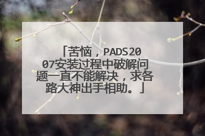 苦恼,PADS2007安装过程中破解问题一直不能解决,求各路大神出手相助。