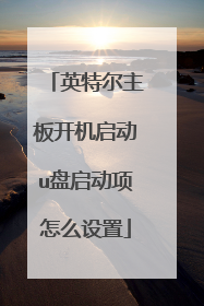英特尔主板开机启动u盘启动项怎么设置