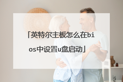 英特尔主板怎么在bios中设置u盘启动
