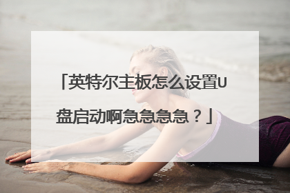 英特尔主板怎么设置U盘启动啊急急急急?