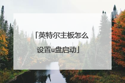 英特尔主板怎么设置u盘启动