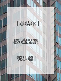 英特尔主板u盘装系统步骤