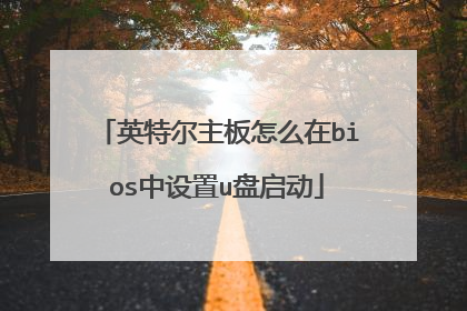 英特尔主板怎么在bios中设置u盘启动