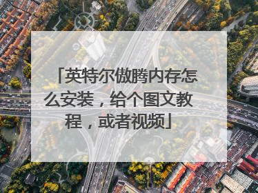 英特尔傲腾内存怎么安装,给个图文教程,或者视频
