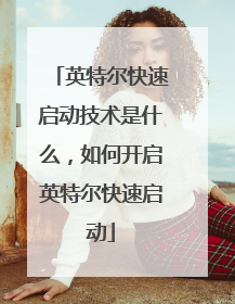 英特尔快速启动技术是什么,如何开启英特尔快速启动