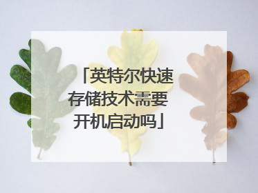 英特尔快速存储技术需要开机启动吗