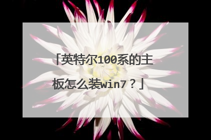 英特尔100系的主板怎么装win7？