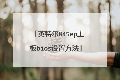 英特尔845ep主板bios设置方法