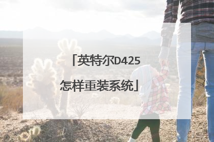 英特尔D425怎样重装系统