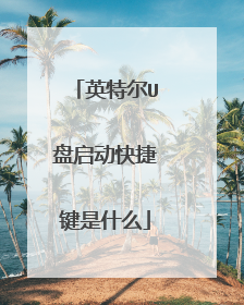 英特尔U盘启动快捷键是什么