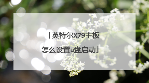 英特尔X79主板怎么设置u盘启动