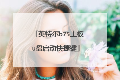 英特尔b75主板u盘启动快捷键