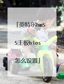 英特尔hm55主板bios怎么设置