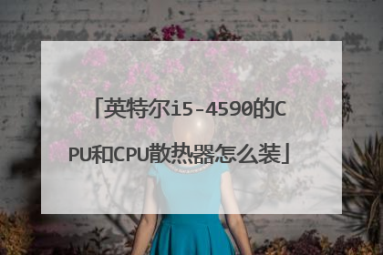 英特尔i5-4590的CPU和CPU散热器怎么装