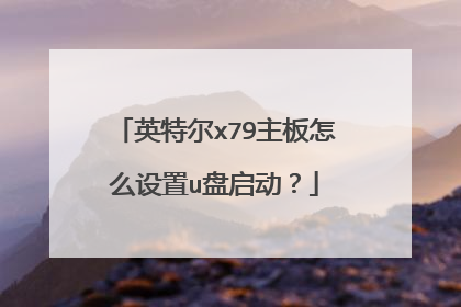 英特尔x79主板怎么设置u盘启动?