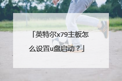 英特尔x79主板怎么设置u盘启动？
