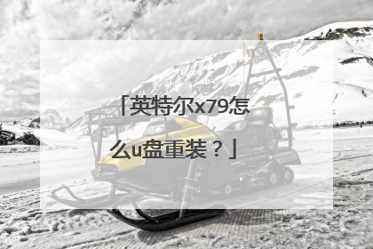 英特尔x79怎么u盘重装?