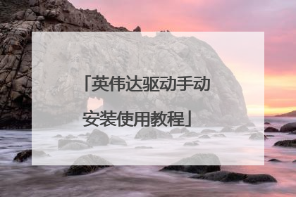 英伟达驱动手动安装使用教程