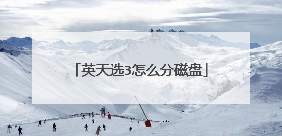 英天选3怎么分磁盘