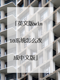 英文版win10系统怎么改成中文版