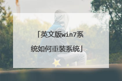 英文版win7系统如何重装系统