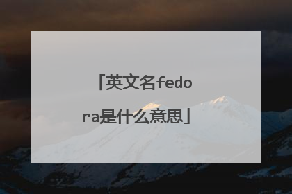 英文名fedora是什么意思