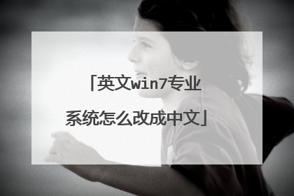 英文win7专业系统怎么改成中文