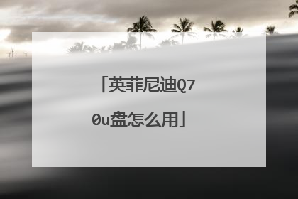 英菲尼迪Q70u盘怎么用
