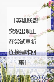英雄联盟突然出现正在尝试重新连接是咋回事