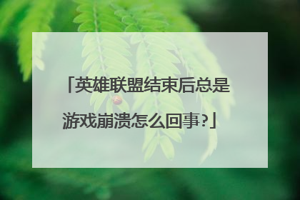 英雄联盟结束后总是游戏崩溃怎么回事?