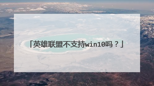 英雄联盟不支持win10吗？