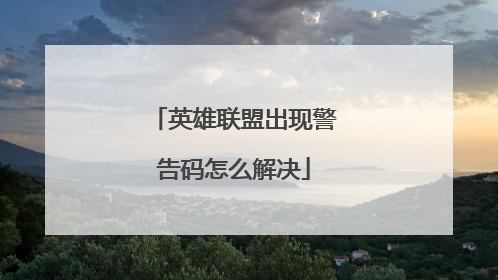 英雄联盟出现警告码怎么解决