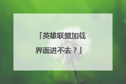 英雄联盟加载界面进不去?