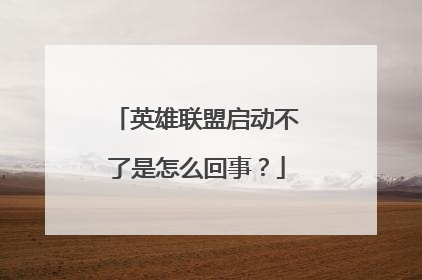 英雄联盟启动不了是怎么回事?