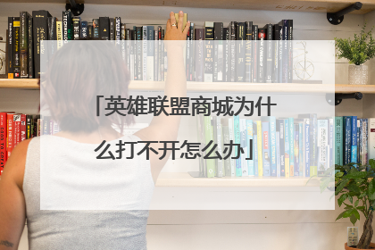 英雄联盟商城为什么打不开怎么办
