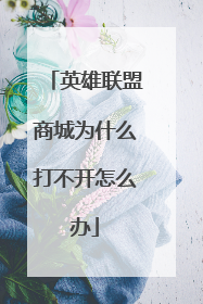 英雄联盟商城为什么打不开怎么办