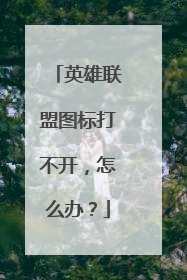 英雄联盟图标打不开，怎么办？