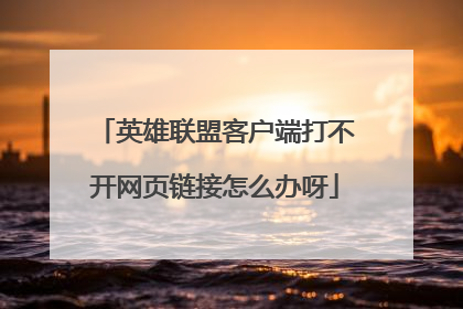 英雄联盟客户端打不开网页链接怎么办呀