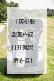英雄联盟客户端打开就黑屏咋搞