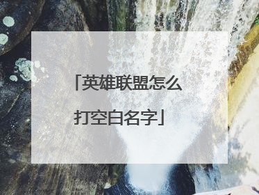英雄联盟怎么打空白名字