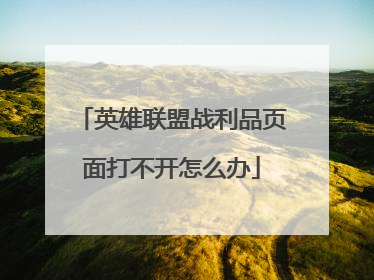 英雄联盟战利品页面打不开怎么办