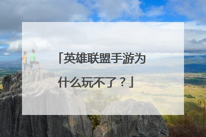 英雄联盟手游为什么玩不了?