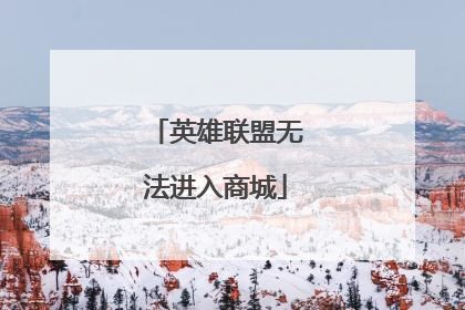 英雄联盟无法进入商城