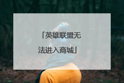 英雄联盟无法进入商城