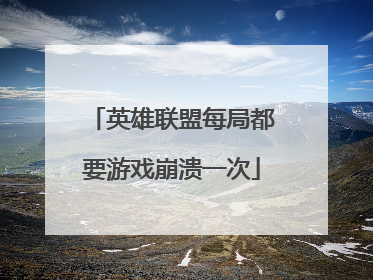 英雄联盟每局都要游戏崩溃一次
