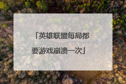 英雄联盟每局都要游戏崩溃一次